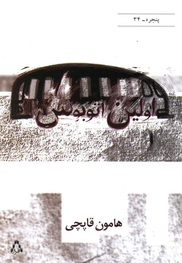 اولین اتوبوس (پنجره34)