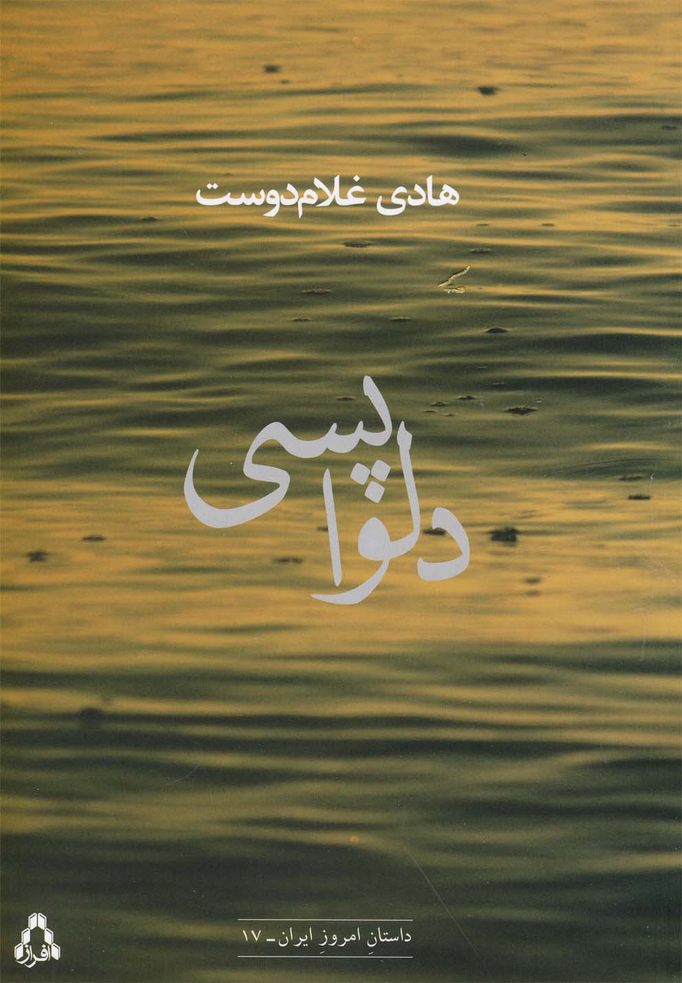 دلواپسی (داستان امروز ایران17)