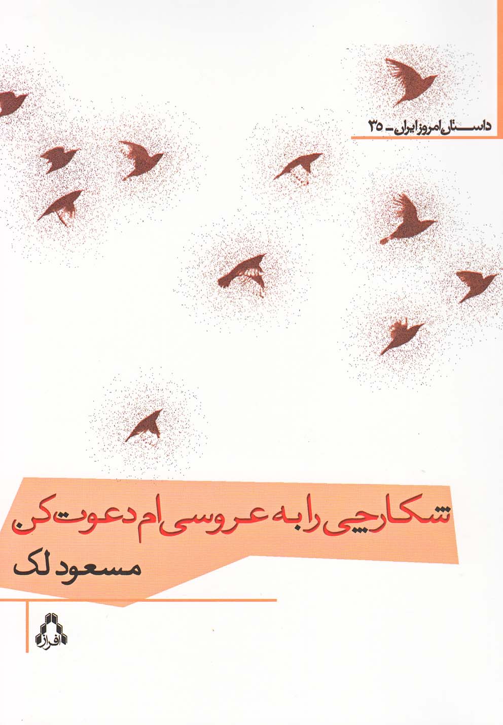 شکارچی را به عروسی ام دعوت کن (داستان امروز ایران35)