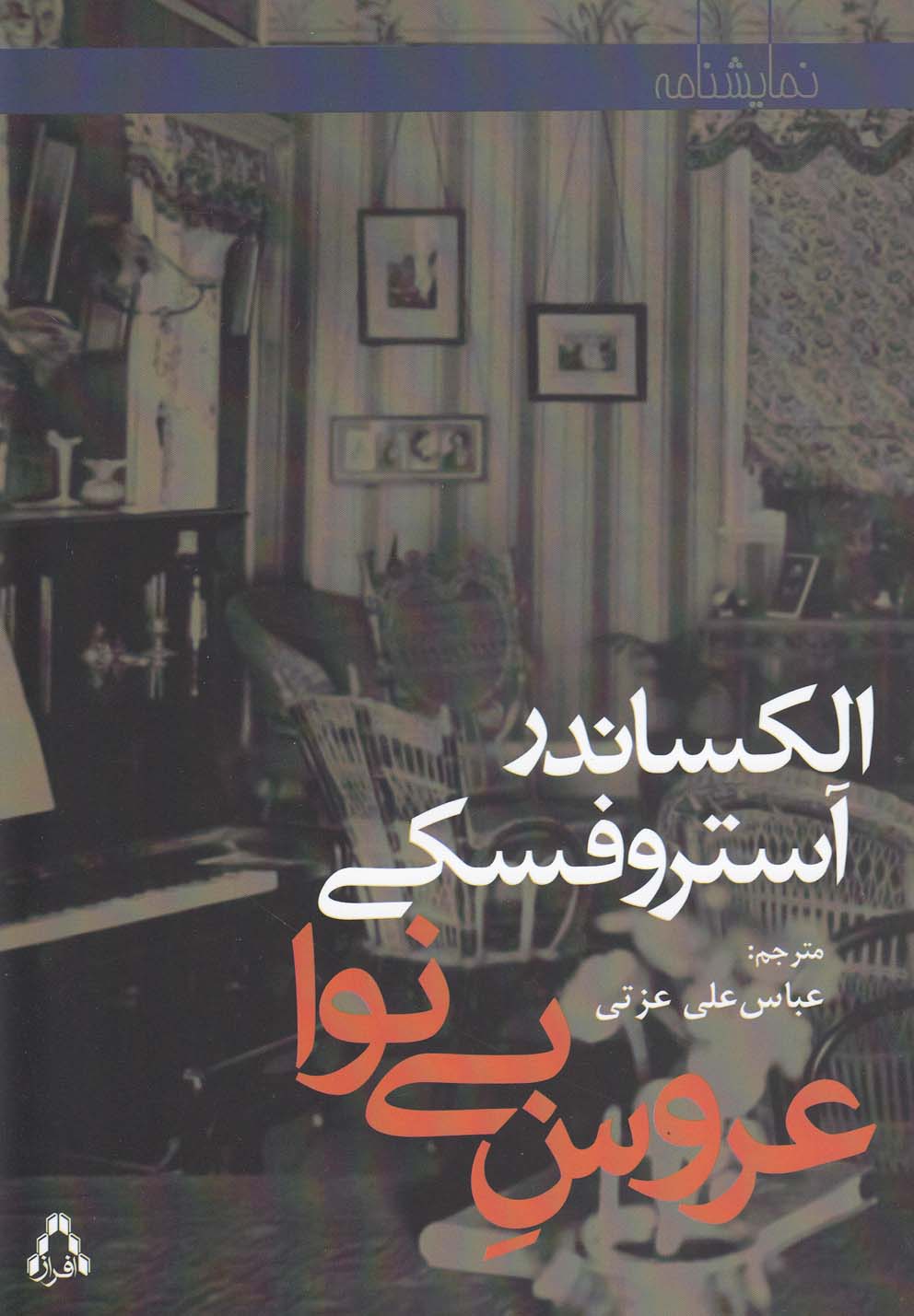 عروس بی نوا 