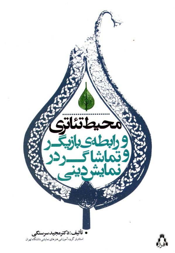 محیط تئاتری و رابطه ی بازیگر و تماشاگر در نمایش دینی