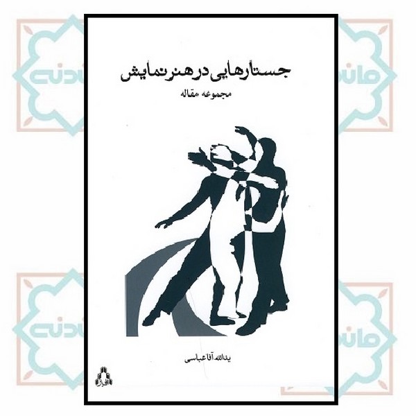 جستارهایی در هنر نمایشی