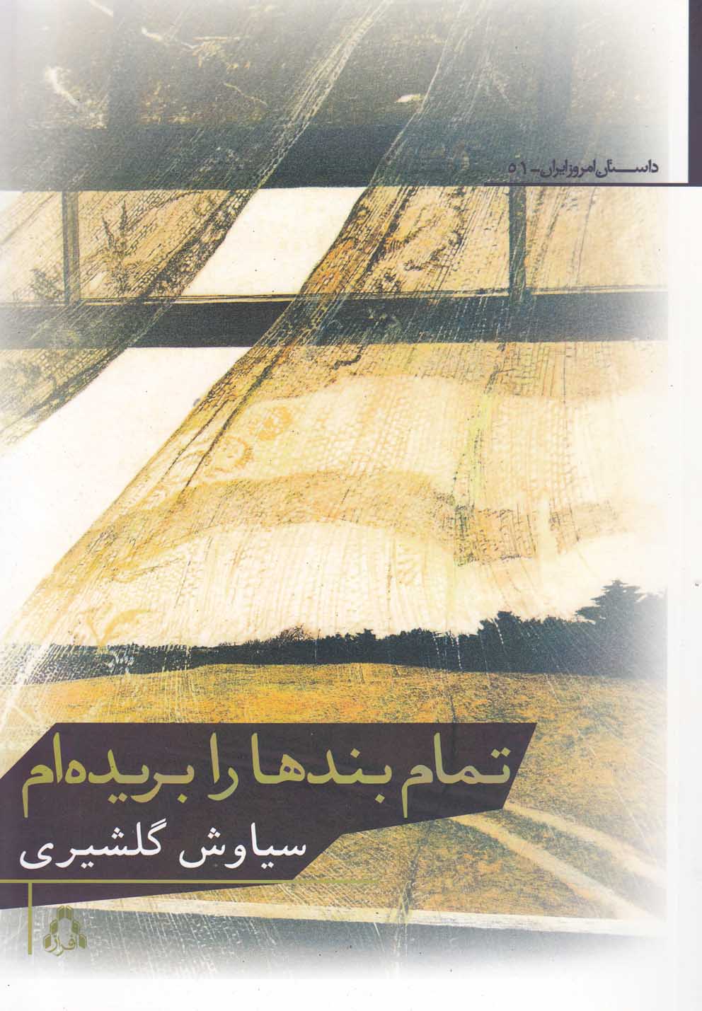 تمام بندها را بریده ام (داستان امروز ایران51)