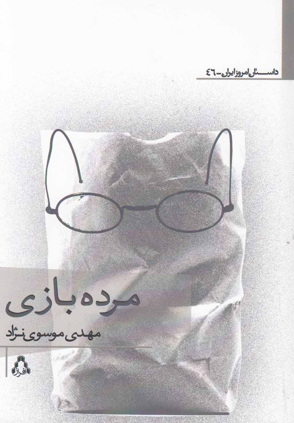 داستان امروز ایران46 (مرده بازی)
