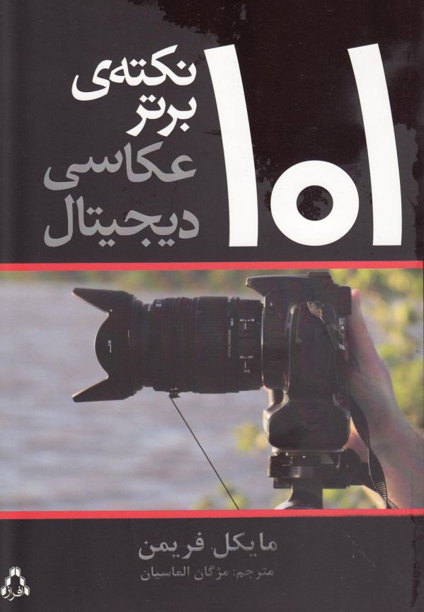101 نکته ی برتر عکاسی دیجیتال