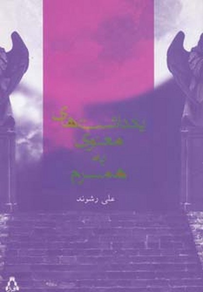 یادداشت های معنوی به همسرم