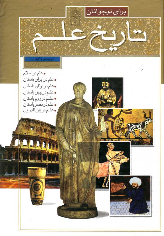 تاریخ علم برای نوجوانان  ( جلد سخت )