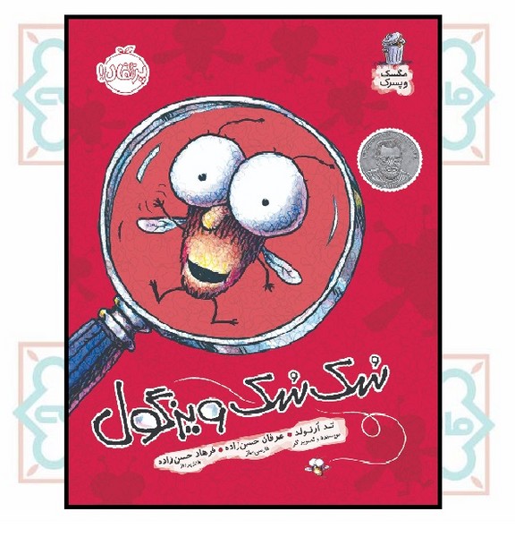 مگسک و پسرک/ 
سک‌سک ویزگول! ( 3 تا 7 سال) 