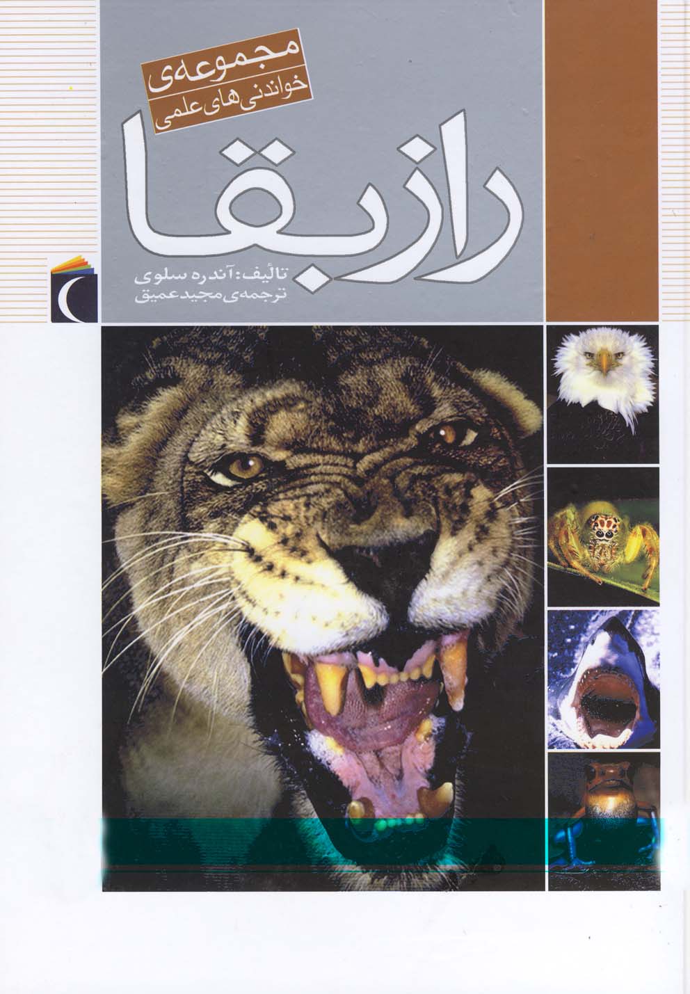 مجموعه ی خواندنی های علمی راز بقا       مرجع