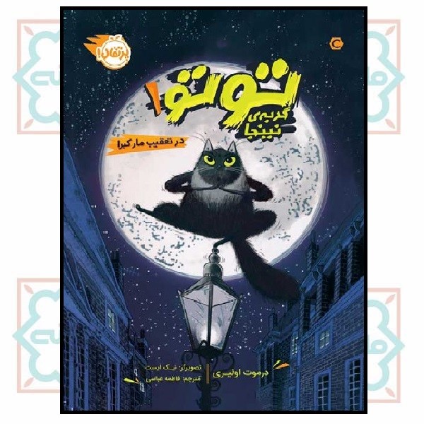 توتو گربه نینجا 1 - در تعقیب مار کبرا (7 - 12 سال)