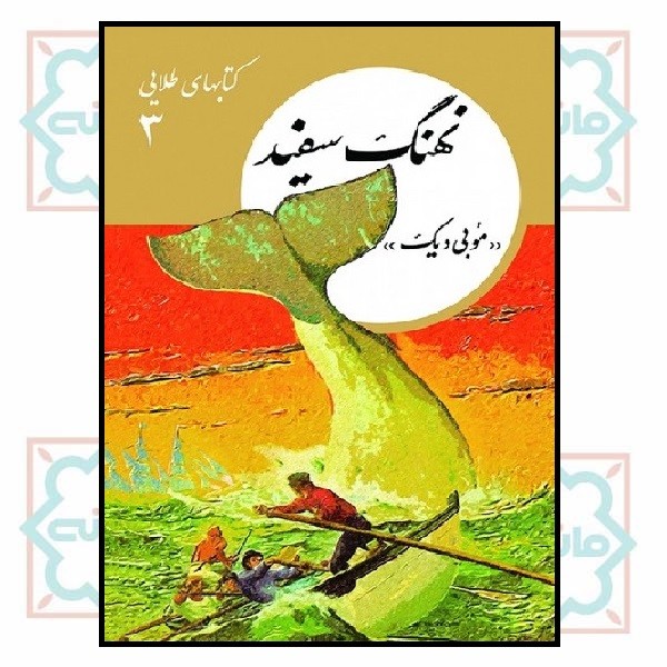 کتاب های طلایی 03/ نهنگ سفید 