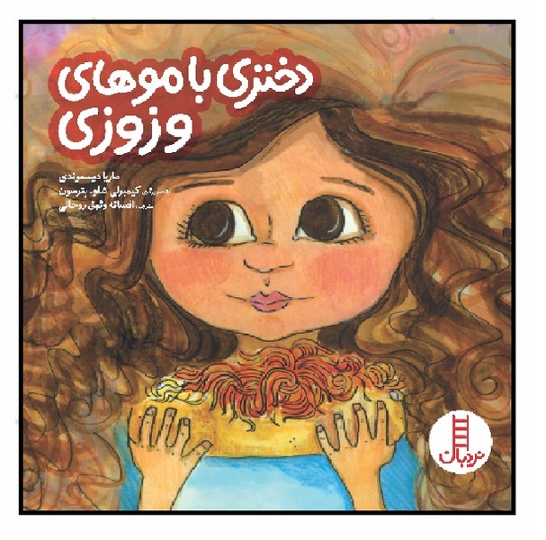 دختری با موهای وزوزی