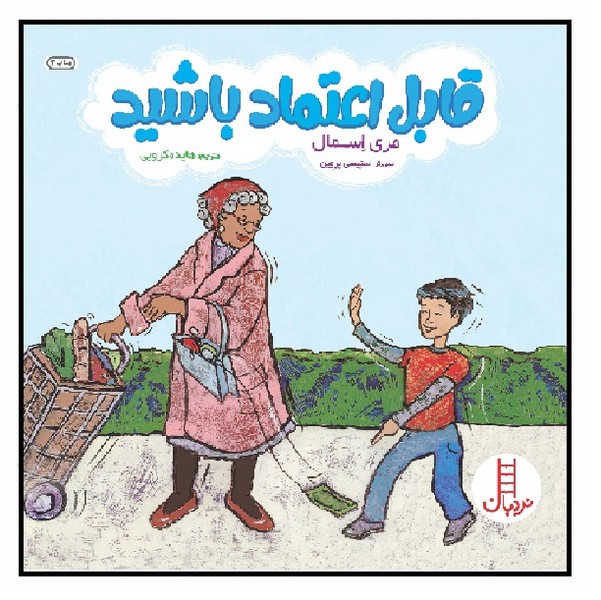 قابل اعتماد باشید