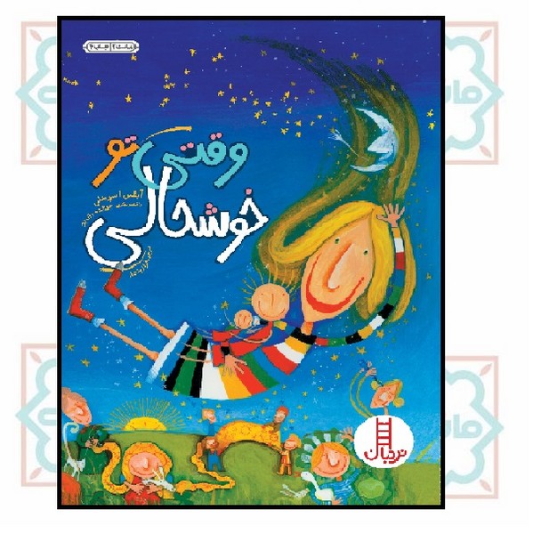 وقتی تو خوشحالی
