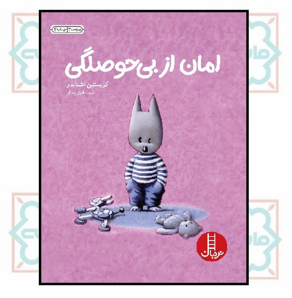 امان از بی حوصلگی