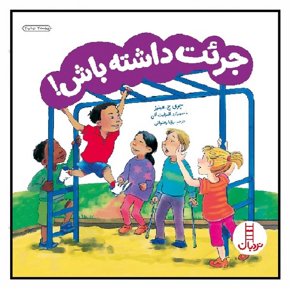 جرئت داشته باش!