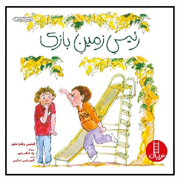 رئیس زمین بازی