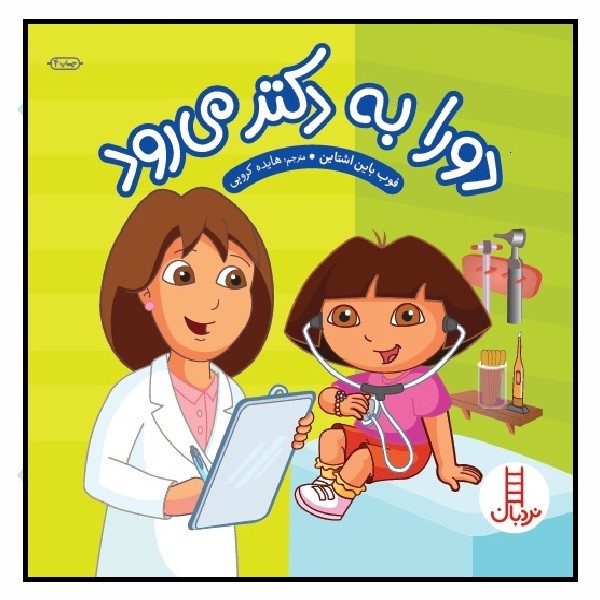 دورا به دکتر می رود