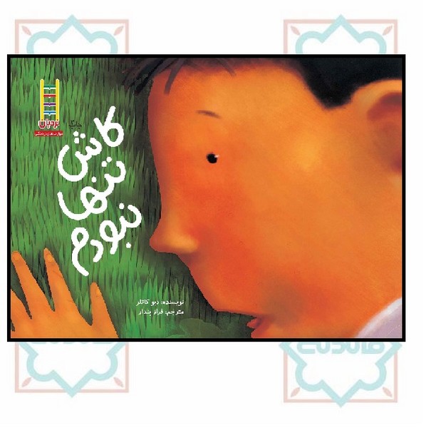 کاش تنها نبودم