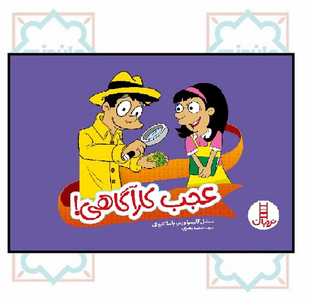 عجب کارآگاهی!