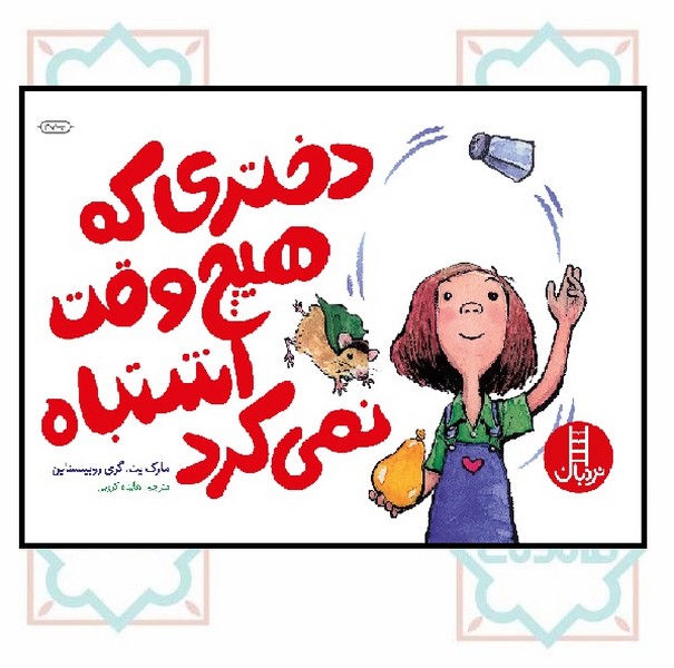 دختری که هیچ وقت اشتباه نمی کرد