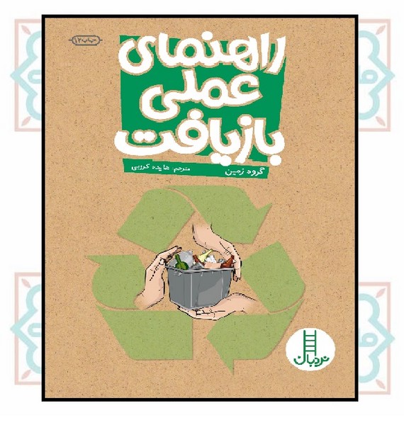 راهنمای عملی بازیافت