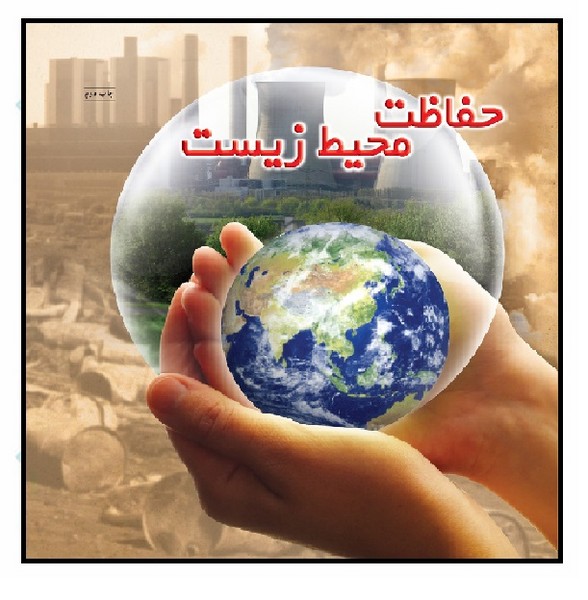 حفاظت محیط زیست