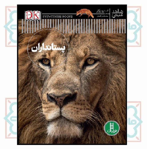 شاهد عینی/ پستانداران