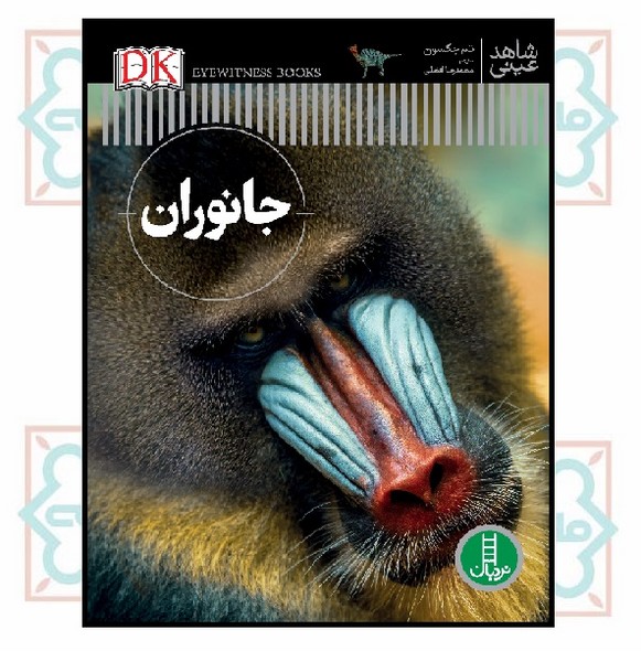 شاهد عینی/ جانوران 