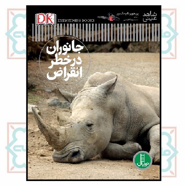 شاهد عینی/ جانوران در خطر انقراض