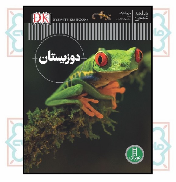 شاهد عینی/ دوزیستان