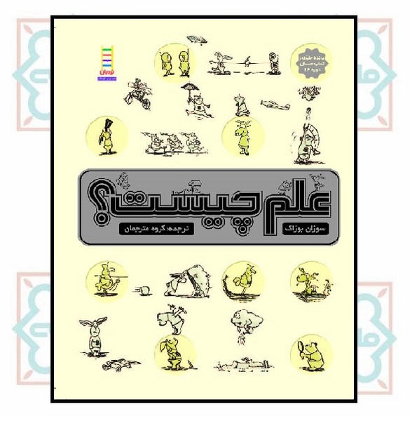 علم چیست؟