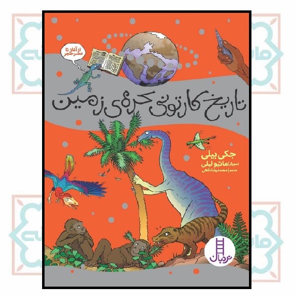 تاریخ کارتونی کره ی زمین 