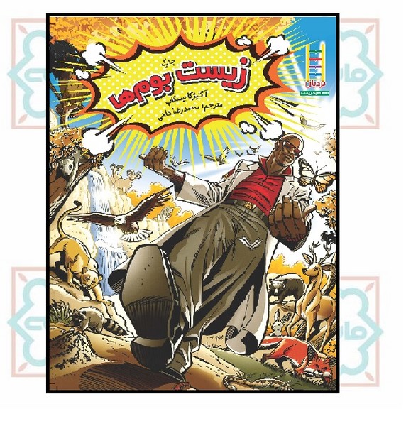 زیست بوم ها