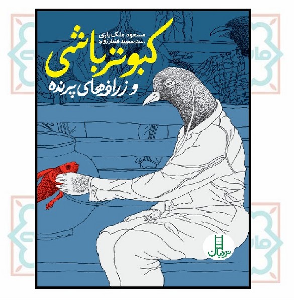کبوتر باشی و زرافه های پرنده