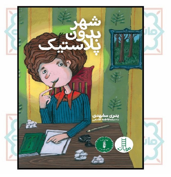 شهر بدون پلاستیک