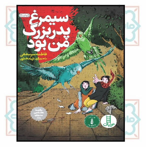 سیمرغ پدربزرگ من بود