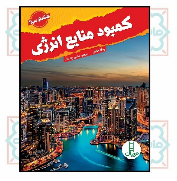 کمبود منابع انرژی