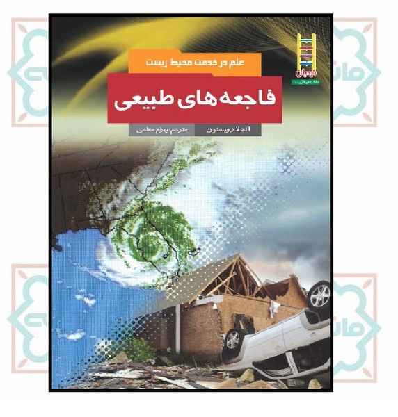 فاجعه های طبیعی