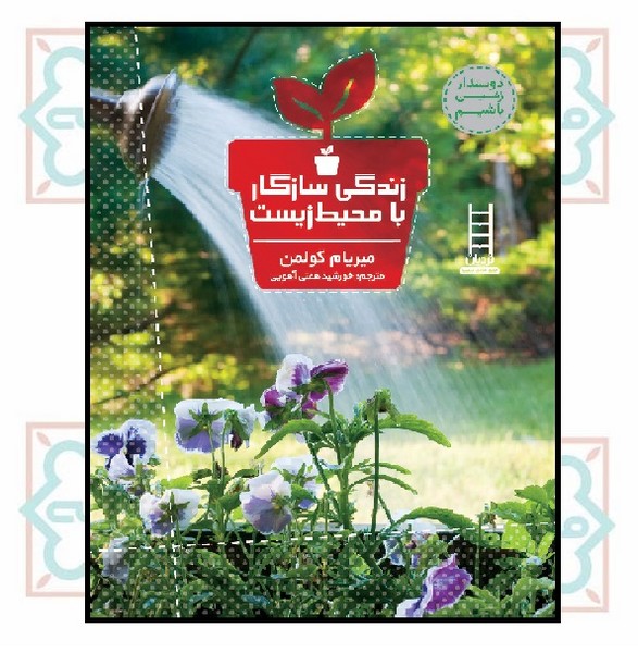 زندگی سازگار با محیطزیست