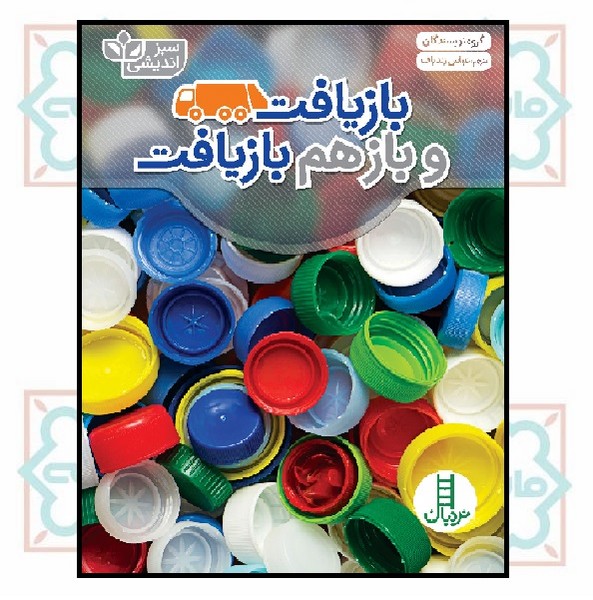 بازیافت و باز هم بازیافت
