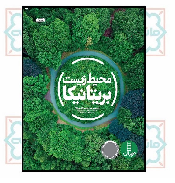 محیط زیست به روایت بریتانیکا