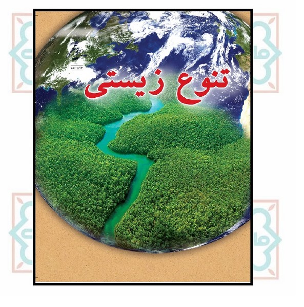 تنوع زیستی