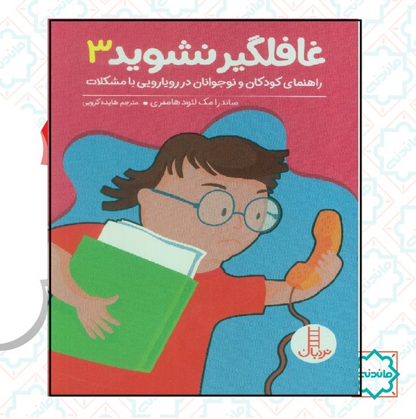 بچه ها غافلگیر نشوید 3