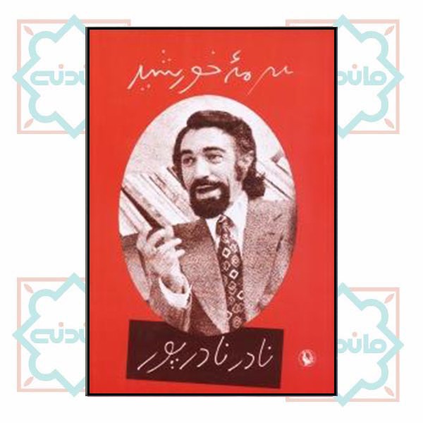سرمه خورشید