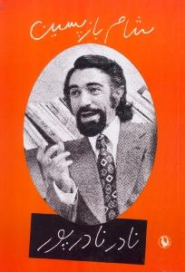 شام بازپسین