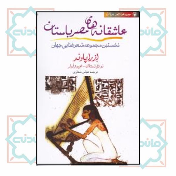 عاشقانه های مصرباستان (مجموعه شعرجهان12)