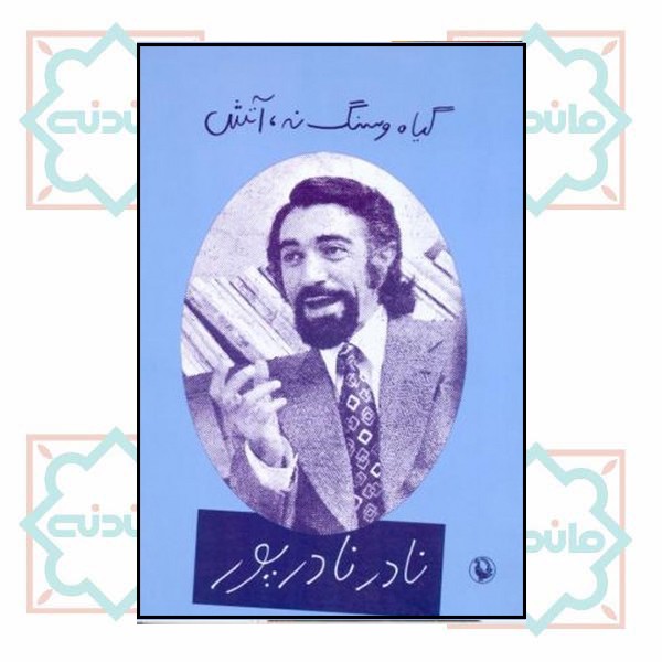 گیاه و سنگ نه آتش