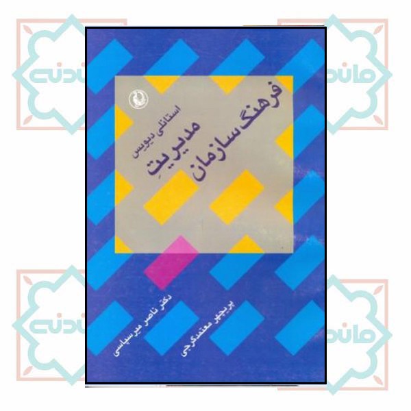 مدیریت فرهنگ سازمان