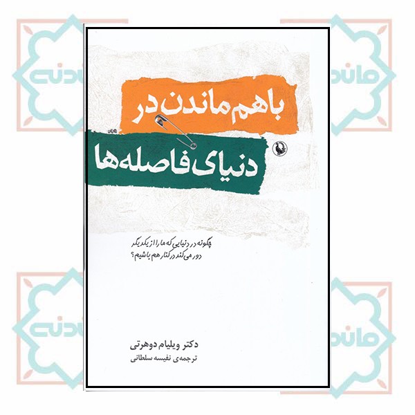 باهم ماندن دردنیای فاصله ها